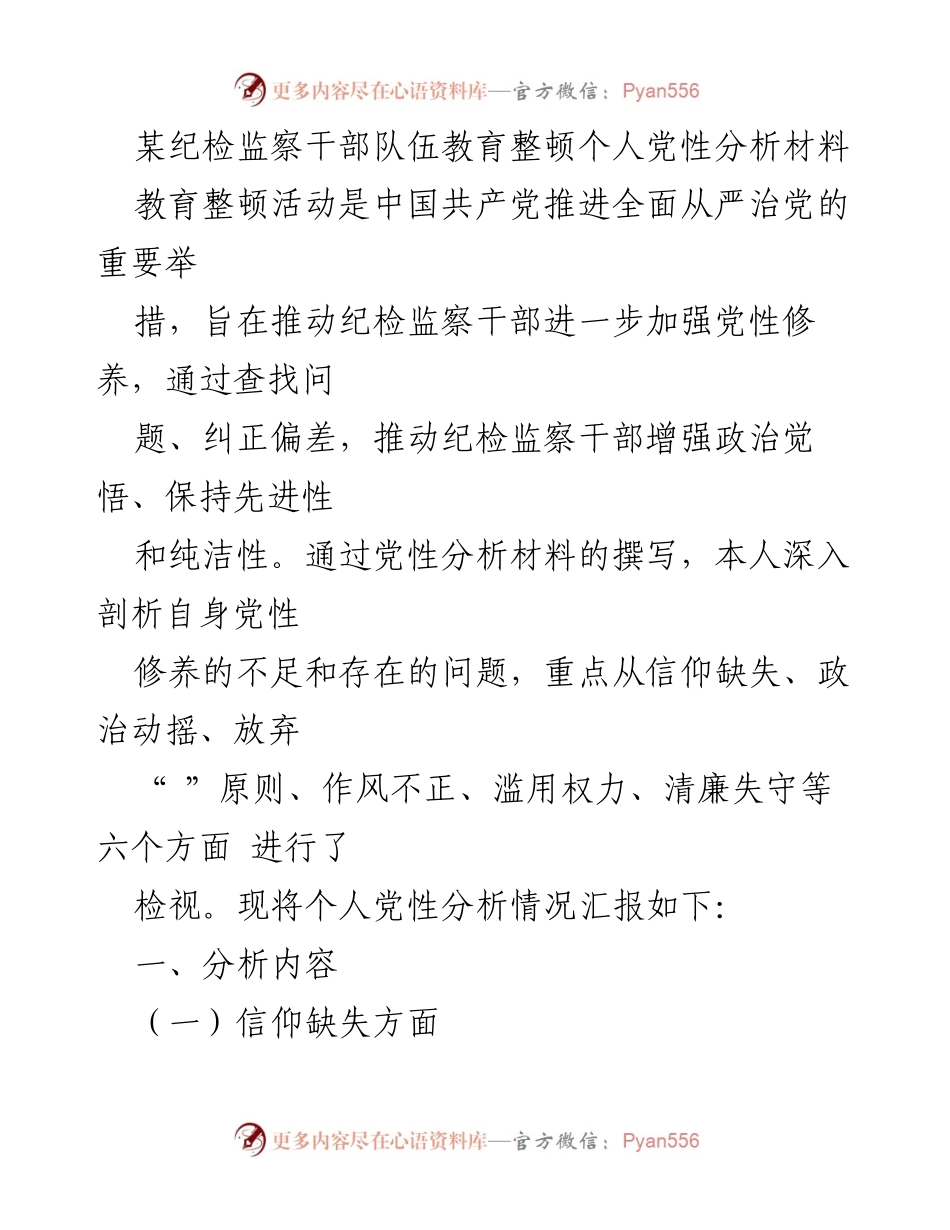 [发言] 教育整顿活动 - 纪检监察干部个人党性分析与反思报告.docx_第1页