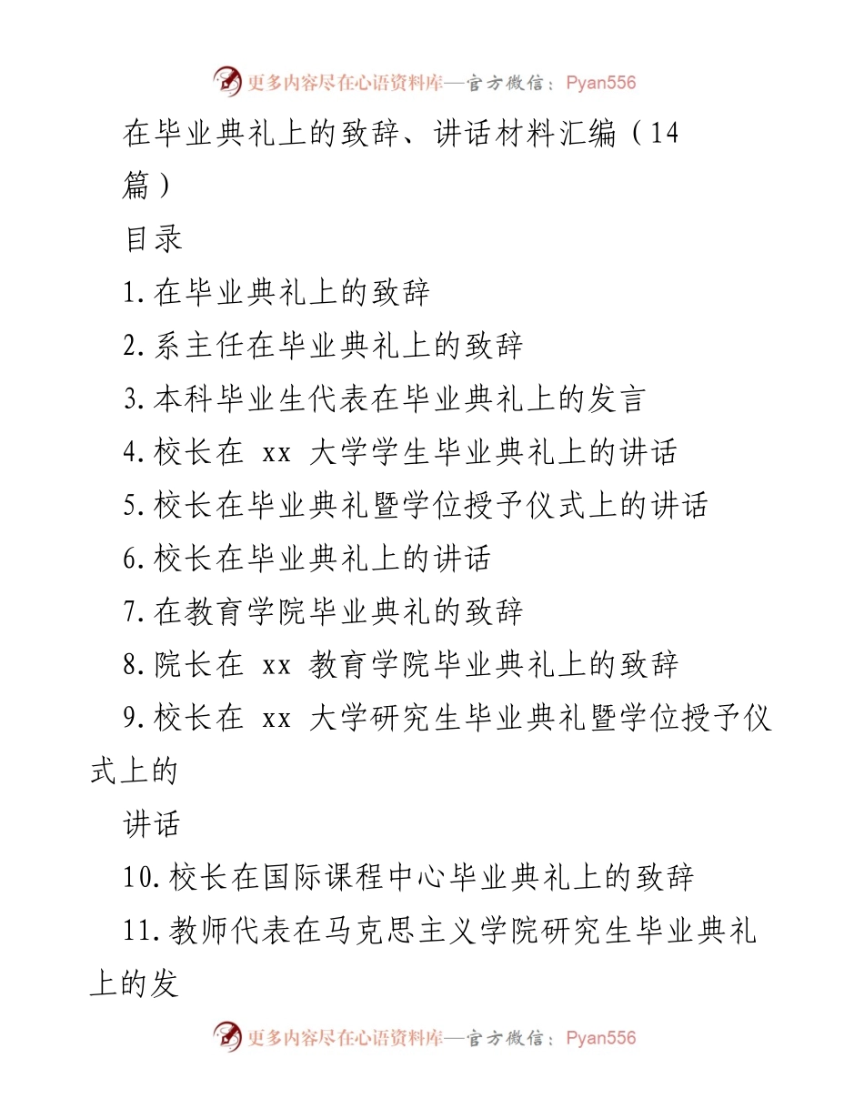 [发言] 毕业典礼 - 祝贺与寄语：毕业生的未来之路.docx_第1页
