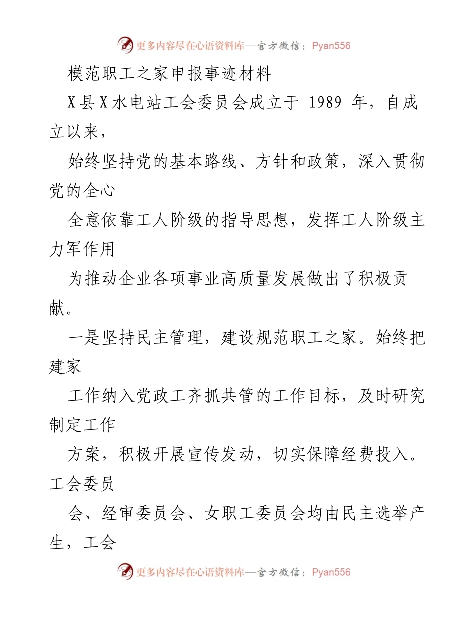 [发言] 模范职工之家申报 - 促进企业高质量发展的模范职工之家建设经验分享.docx_第1页