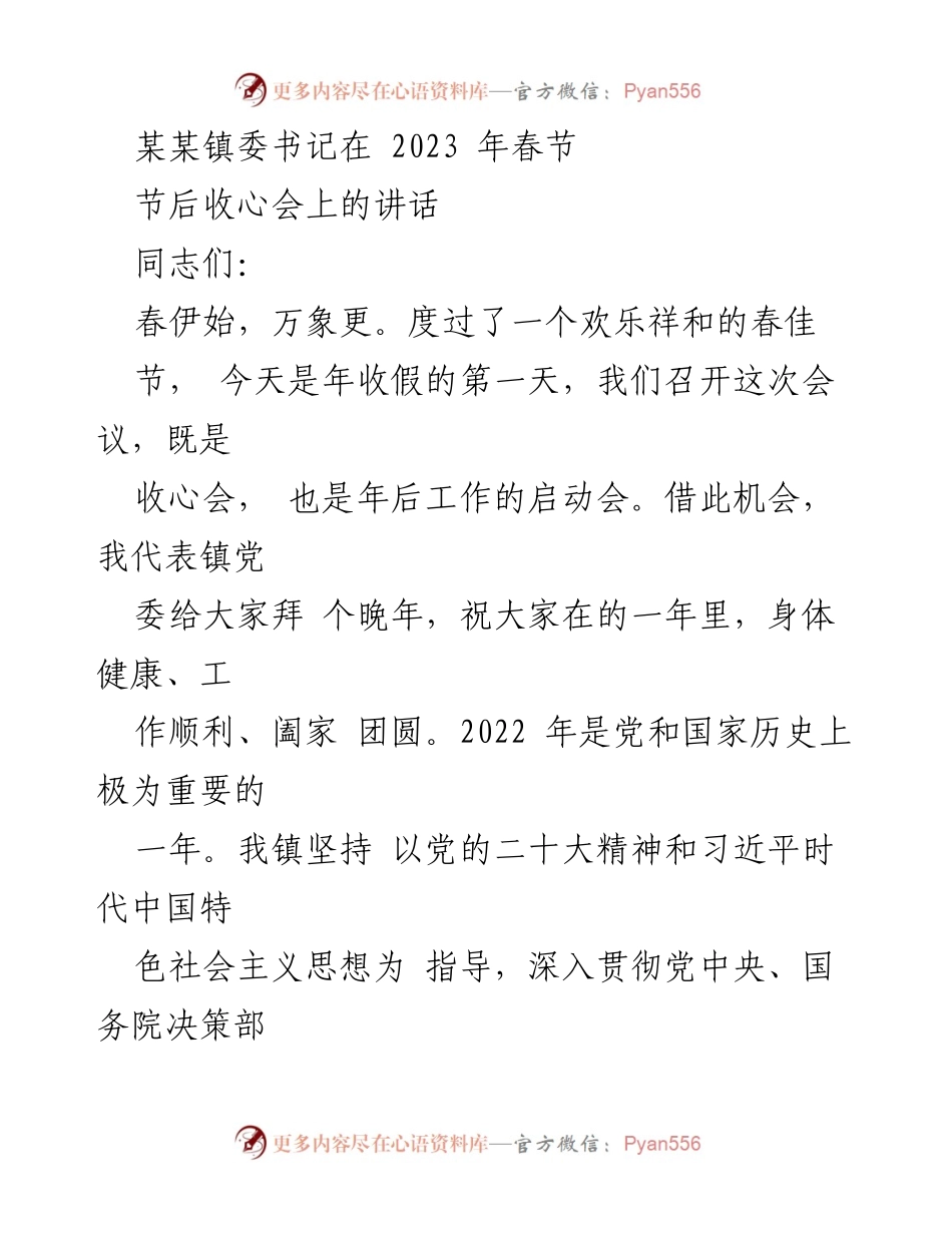[发言] 春节节后收心会 - 镇委书记2023年春节节后收心会讲话要点.docx_第1页