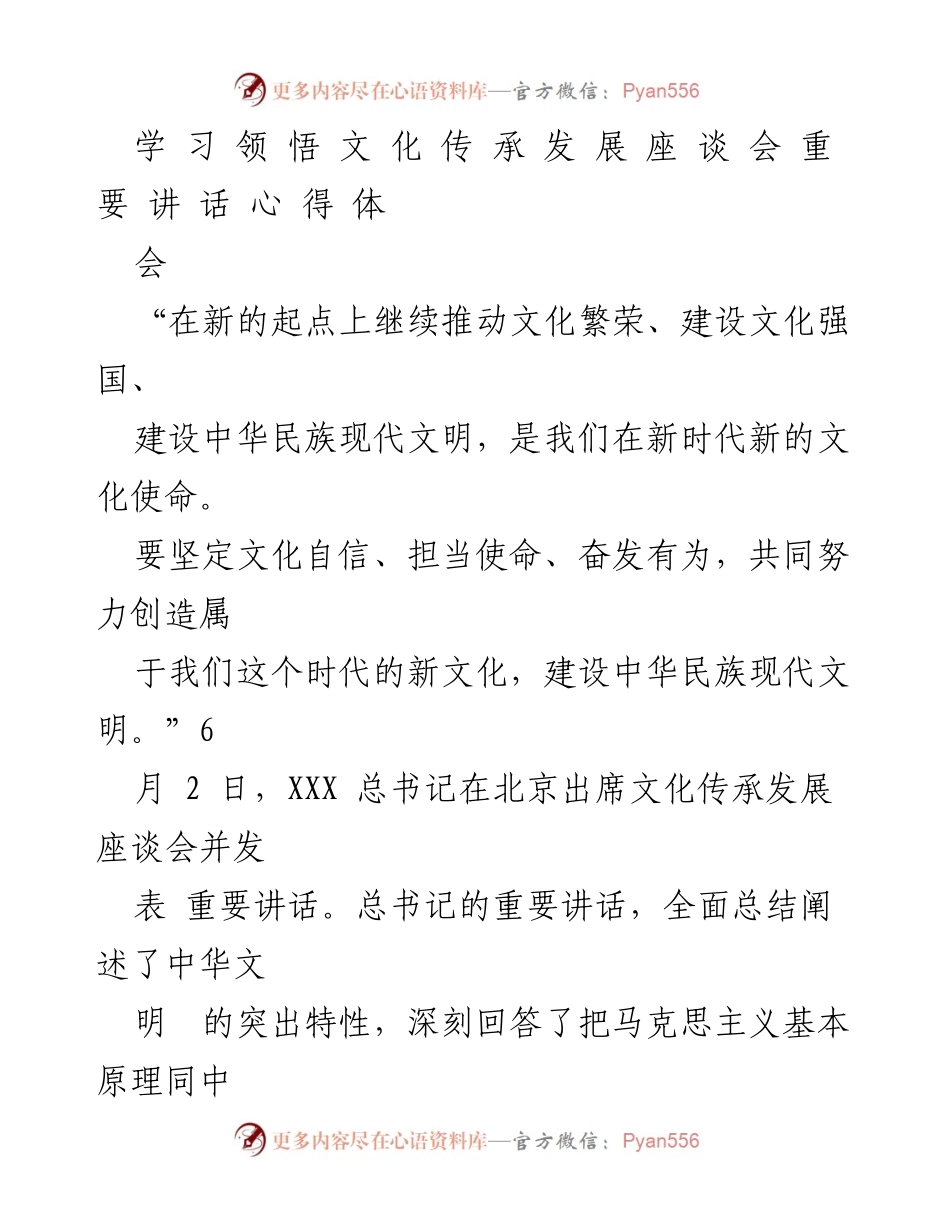 [发言] 文化传承发展座谈会 - 深刻领悟总书记关于建设中华民族现代文明的重要讲话.docx_第1页