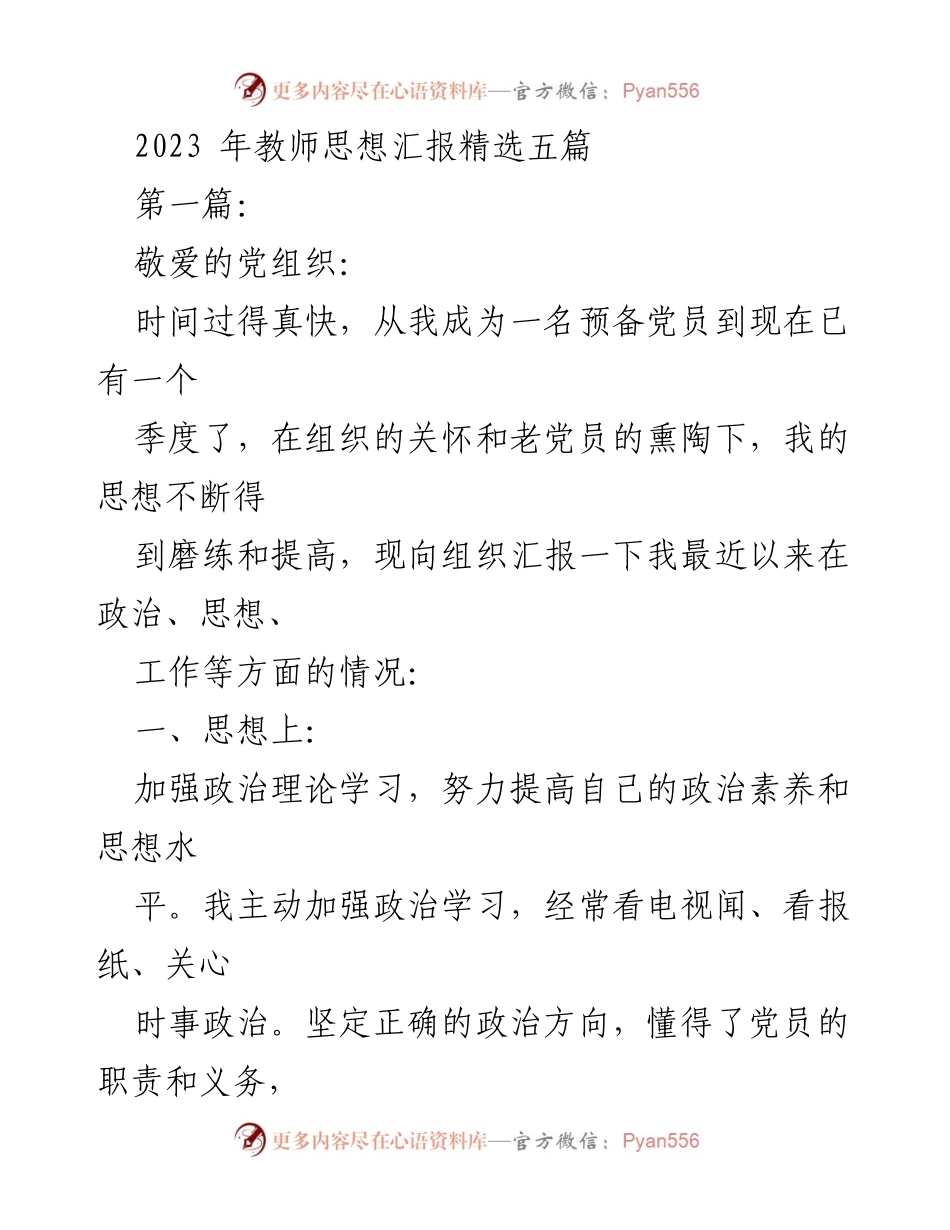 [发言] 教师思想汇报 - 2023年度教师思想与工作总结.docx_第1页