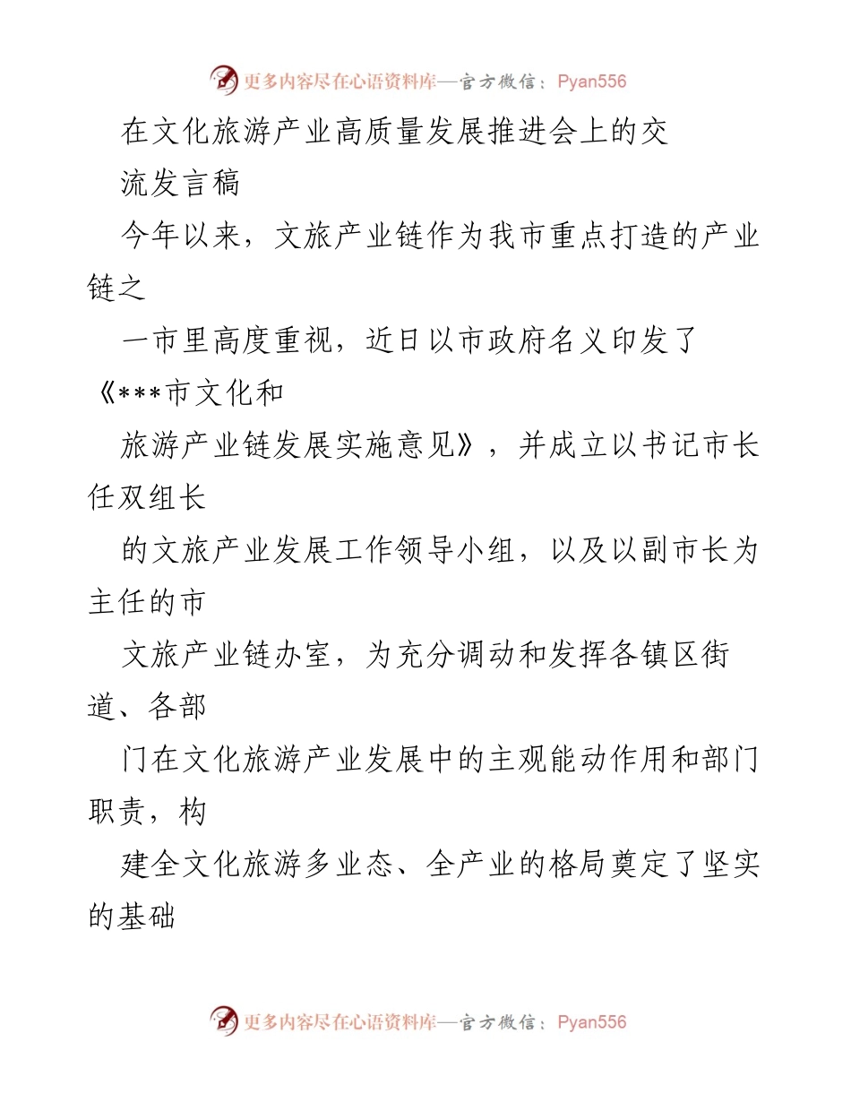 [发言] 文化旅游产业高质量发展推进会 - 加快推进文旅产业链发展，构建全产业格局.docx_第1页
