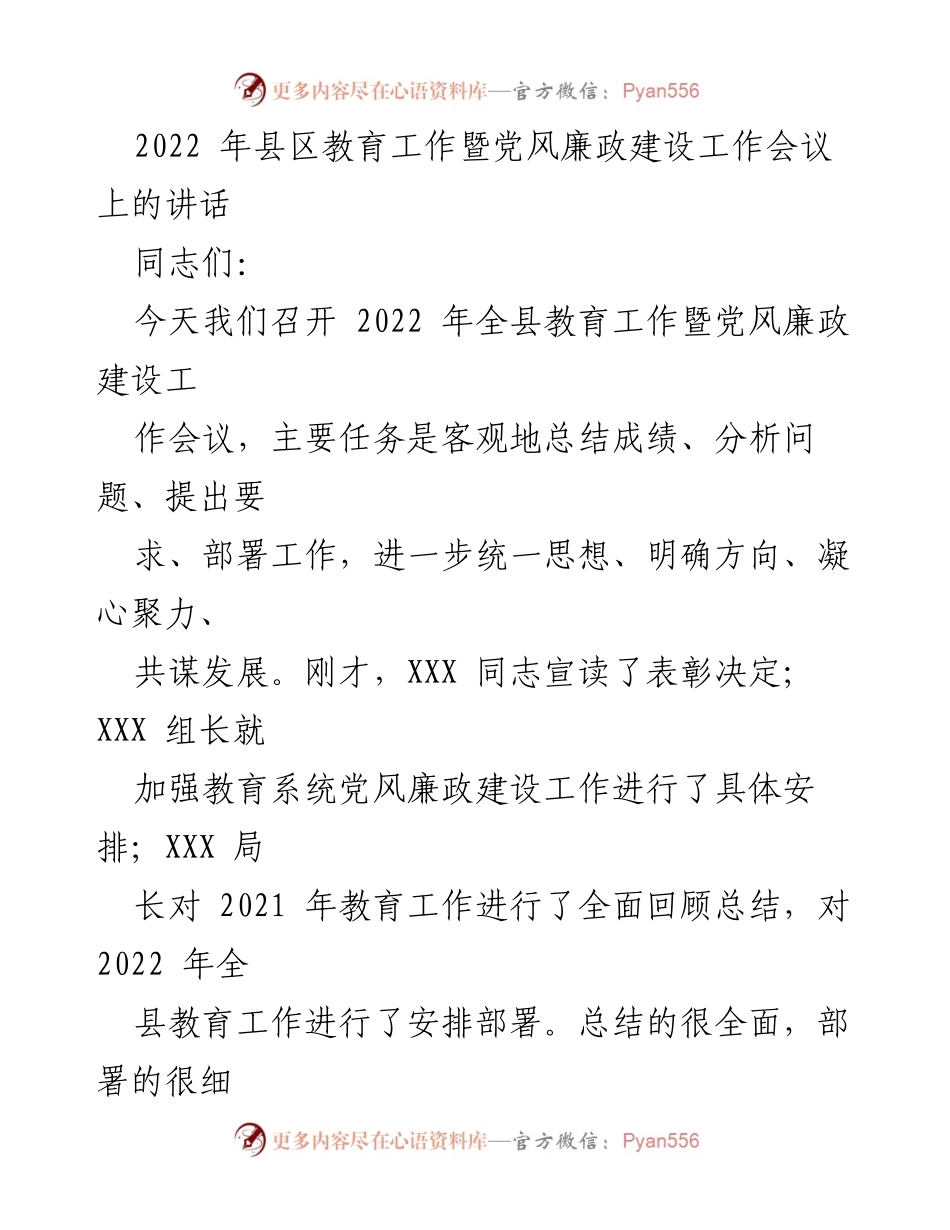 [发言] 教育工作会议 - 2022年全县教育工作与党风廉政建设的任务与展望.docx_第1页