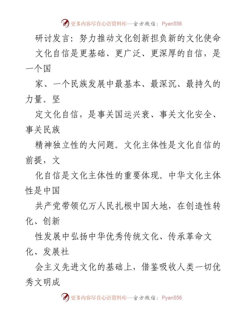 [发言] 文化研讨会 - 推动文化创新与坚定文化自信.docx_第1页