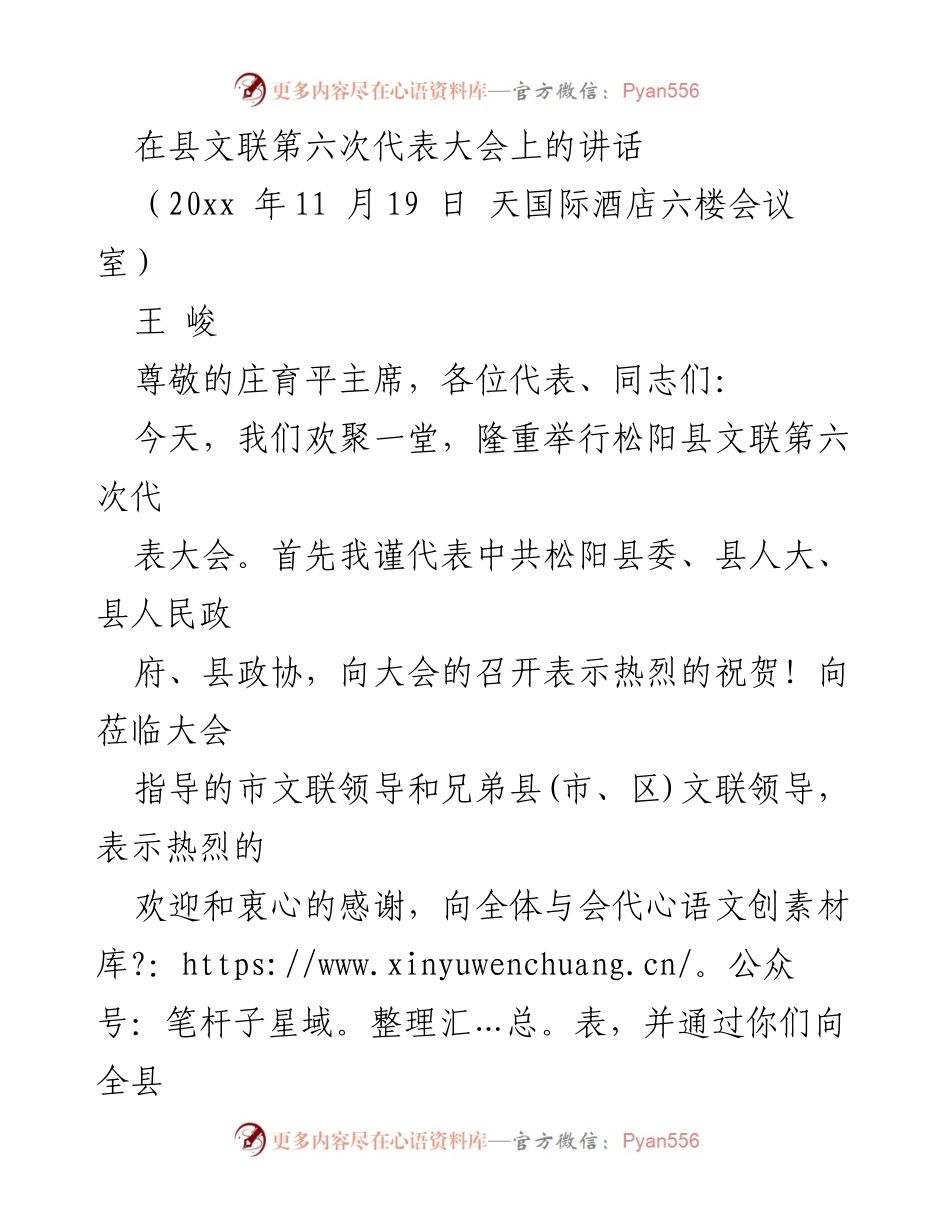 [发言] 文联代表大会 - 松阳文艺发展的新篇章.docx_第1页