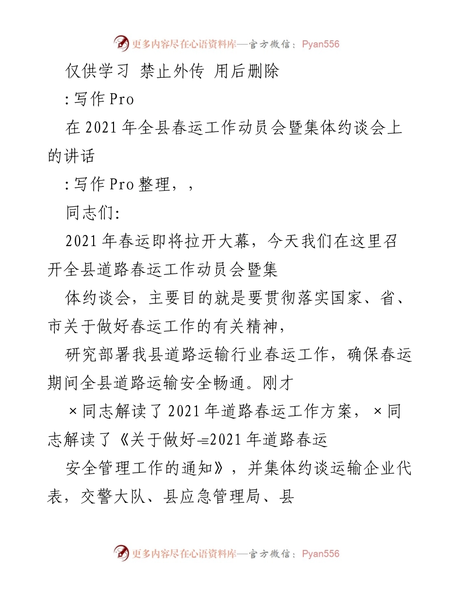 [发言] 春运工作动员会 - 确保2021年春运安全畅通的工作部署.docx_第1页