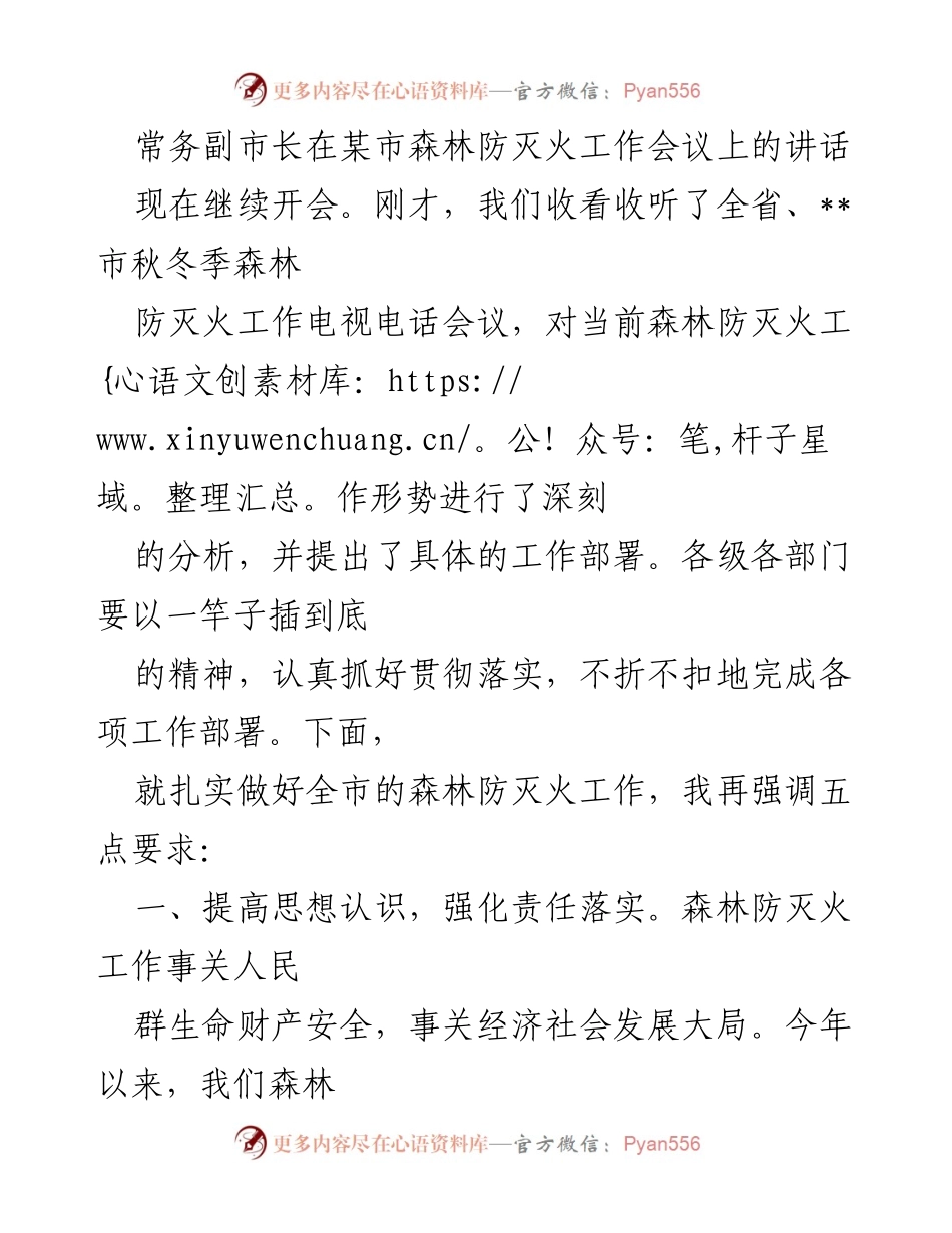 [发言] 森林防灭火工作会议 - 强化责任意识，确保森林防灭火工作落实.docx_第1页