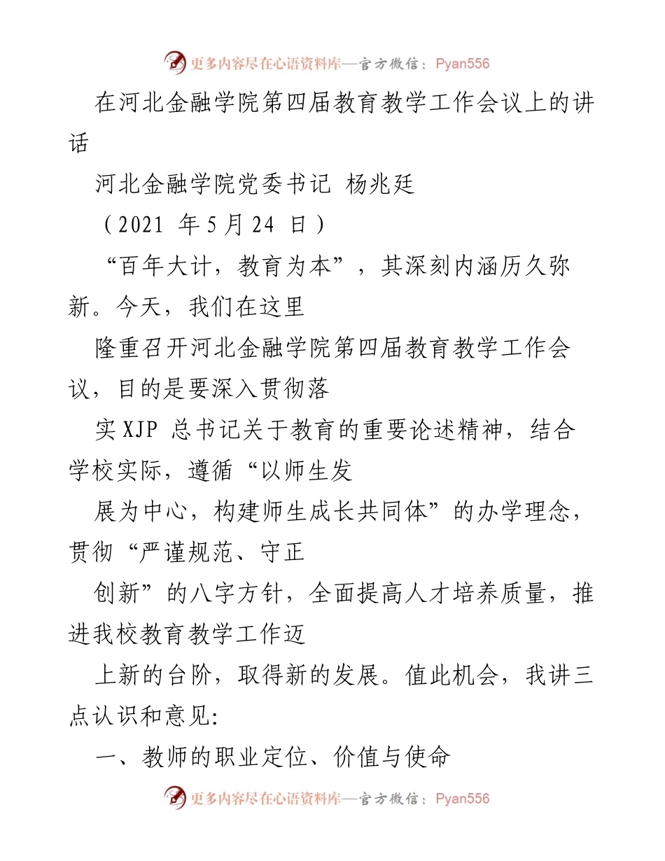 [发言] 教育教学工作会议 - 教师使命与教育创新的重要性.docx_第1页