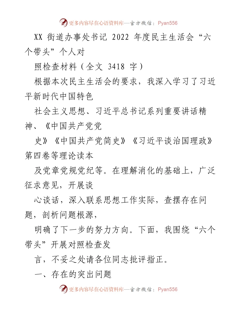 [发言] 民主生活会 - 2022年度民主生活会个人对照检查发言材料_1.docx_第1页