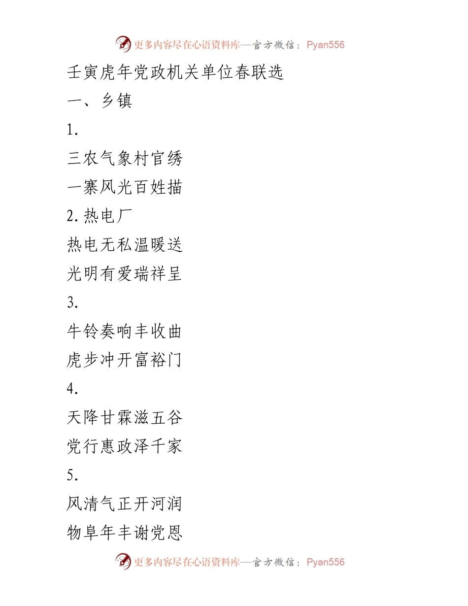 [发言] 春节联欢 - 壬寅虎年党政机关春联创作汇编.docx_第1页