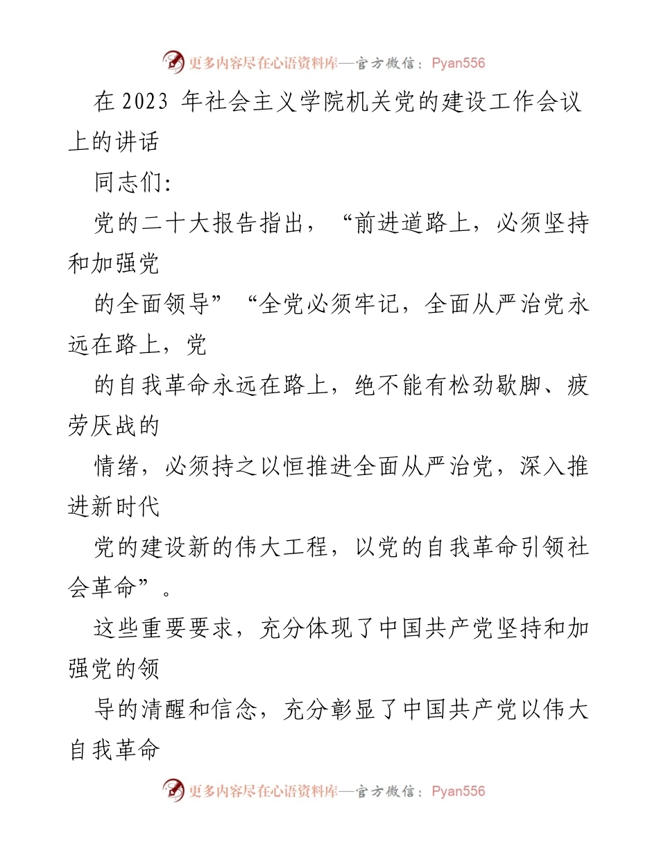 [发言] 机关党的建设工作会议 - 深入推进全面从严治党，强化党的全面领导.docx_第1页