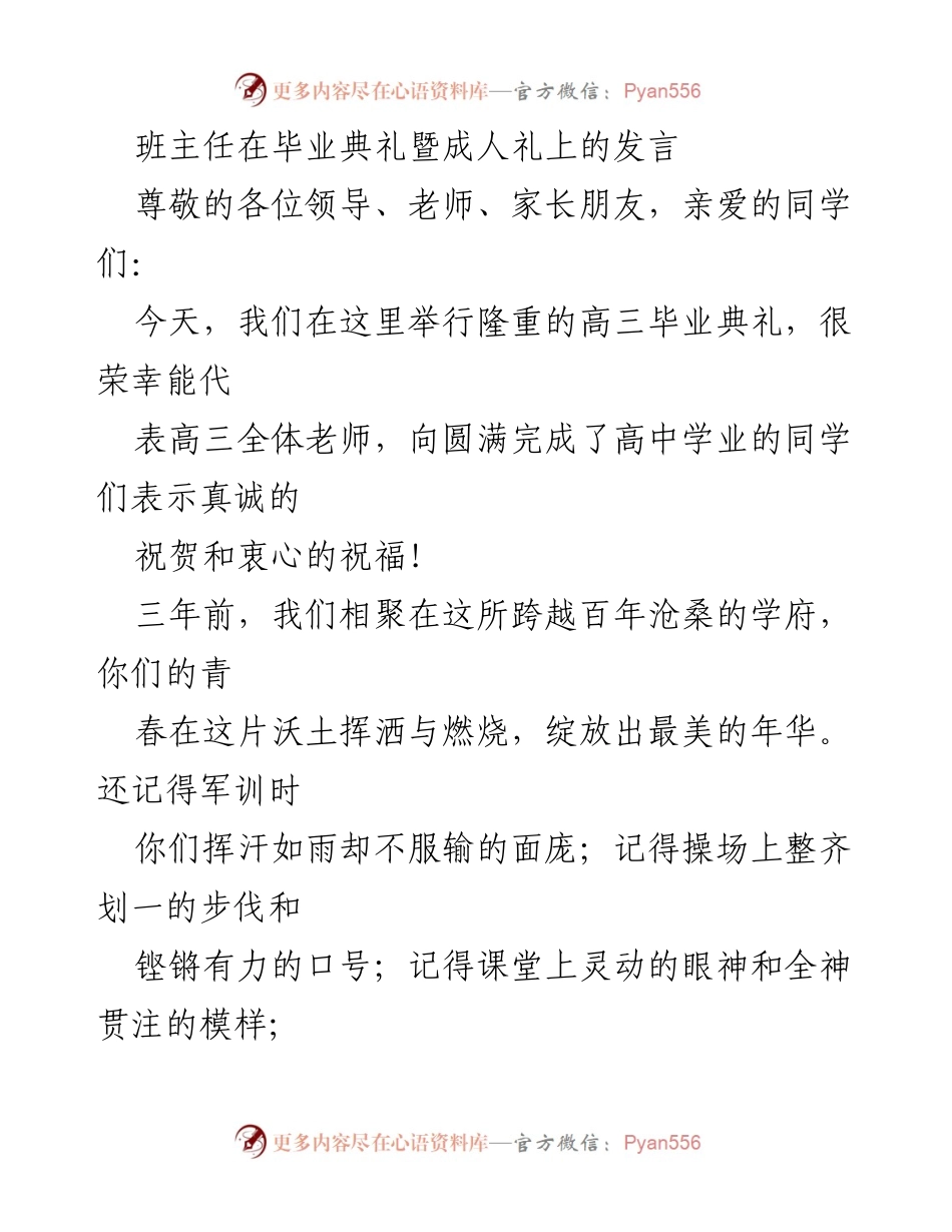 [发言] 毕业典礼 - 班主任在毕业典礼上的寄语与祝福.docx_第1页