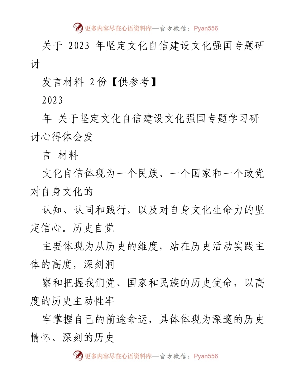 [发言] 文化自信专题研讨 - 坚定文化自信，建设文化强国的历史使命与责任.docx_第1页