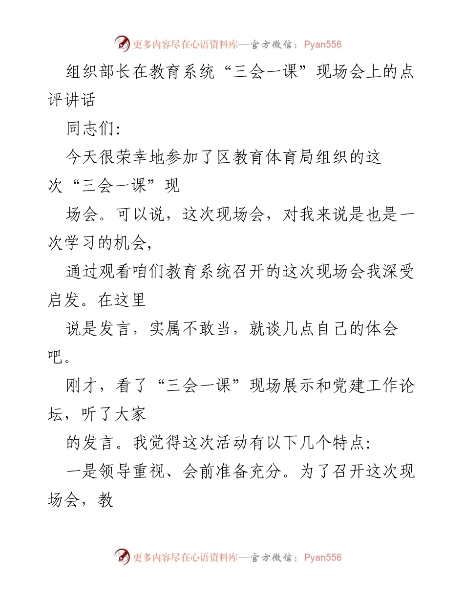 [发言] 教育系统“三会一课”现场会 - 组织部长对“三会一课”现场会的点评与建议.docx_第1页