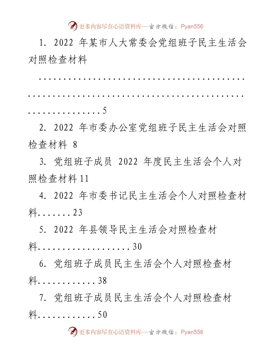 [发言] 民主生活会 - 2022年度各级领导班子民主生活会对照检查材料汇总.docx_第1页