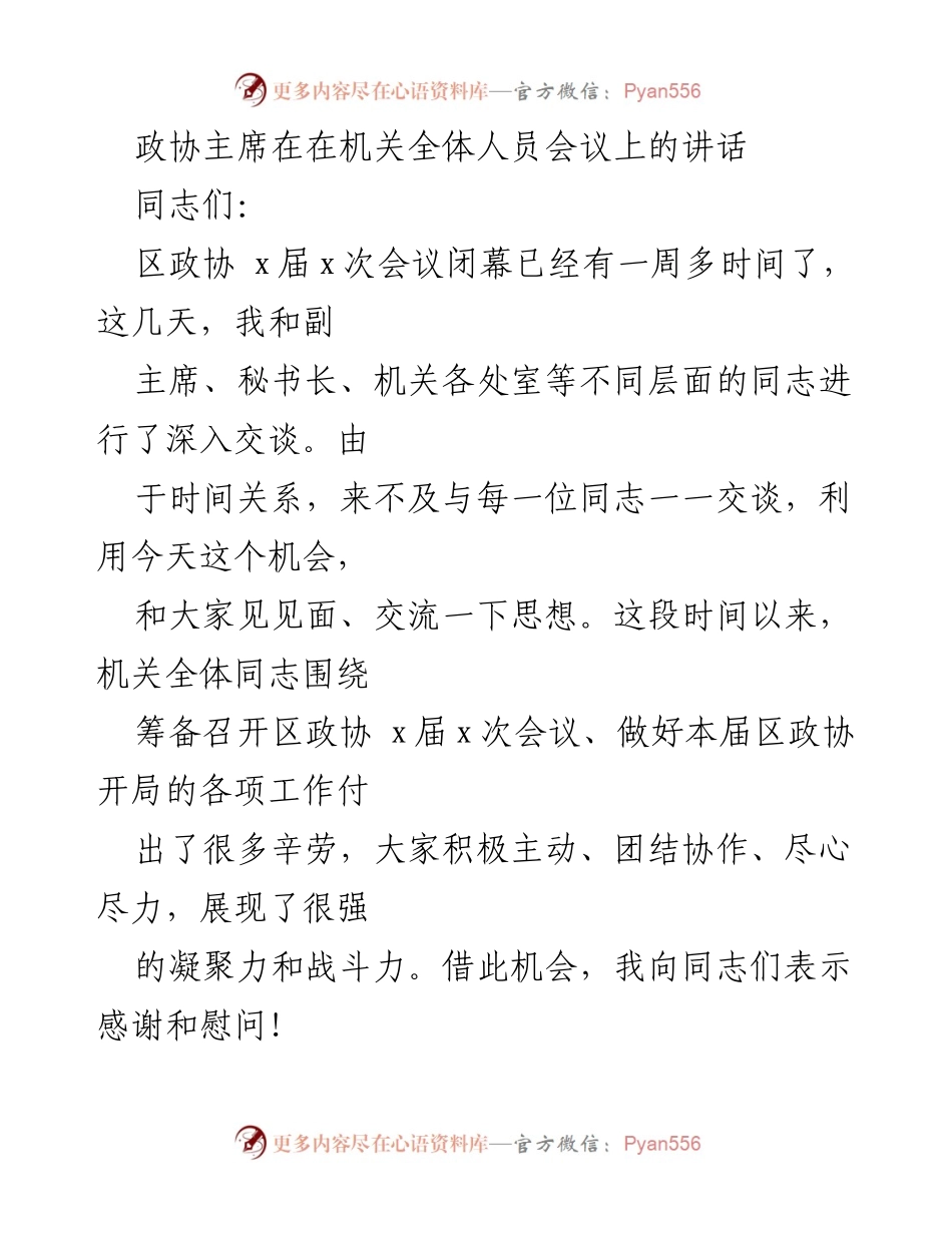 [发言] 机关全体人员会议 - 政协主席讲话：凝聚力量，服务大局，共创发展新局面.docx_第1页
