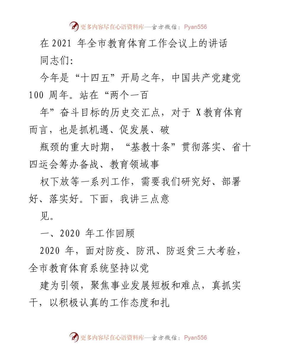 [发言] 教育体育工作会议 - 2021年全市教育体育工作会议讲话要点.docx_第1页