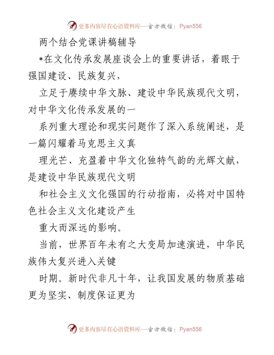 [发言] 文化传承发展座谈会 - 文化自信与民族复兴的新时代使命.docx_第1页