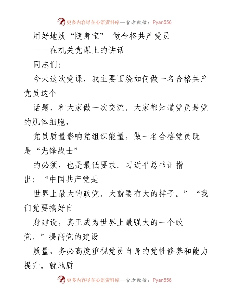 [发言] 机关党课 - 用好地质“随身宝”，做合格共产党员的思考与实践.docx_第1页