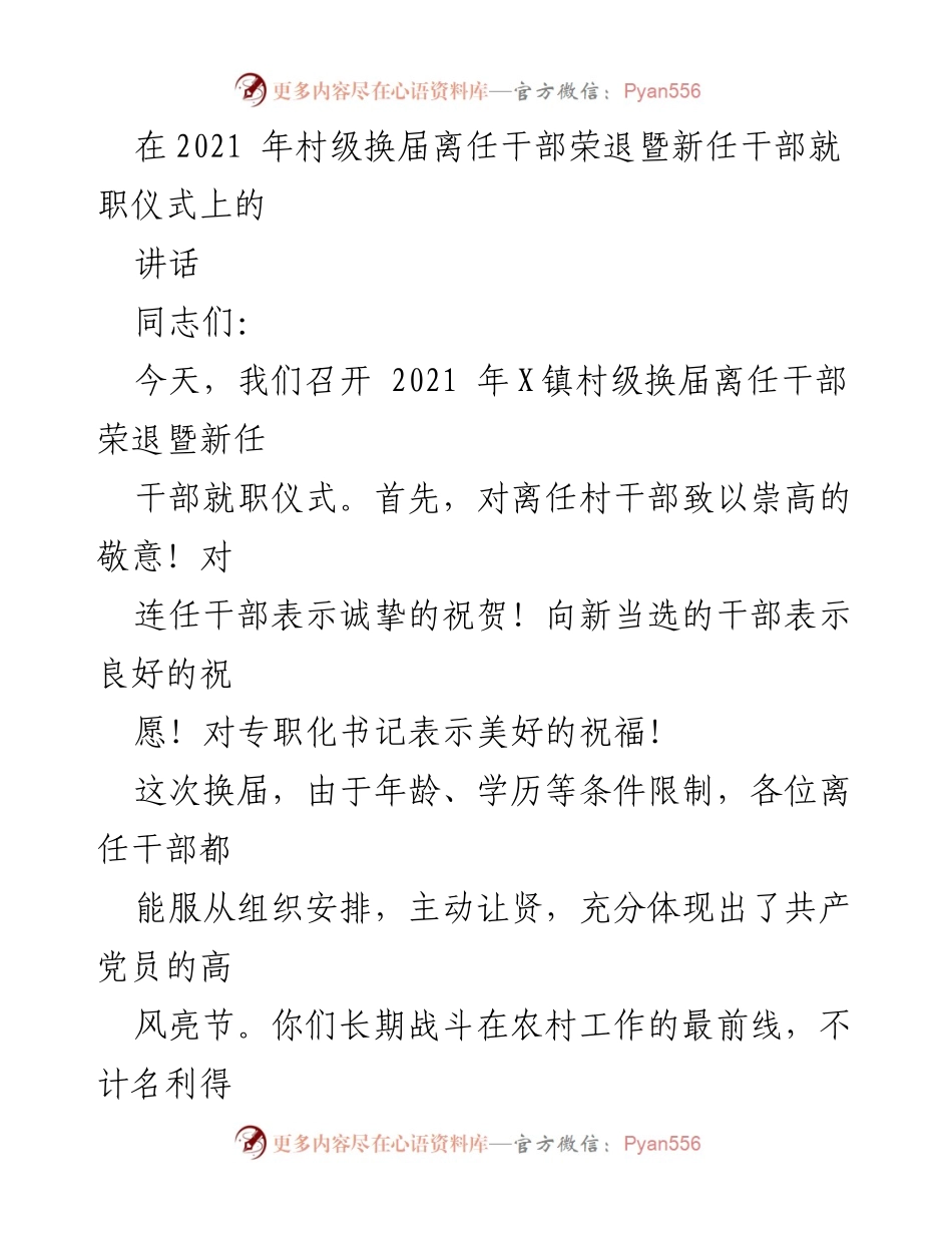 [发言] 村级换届仪式 - 2021年X镇村级换届离任干部荣退暨新任干部就职仪式讲话.docx_第1页