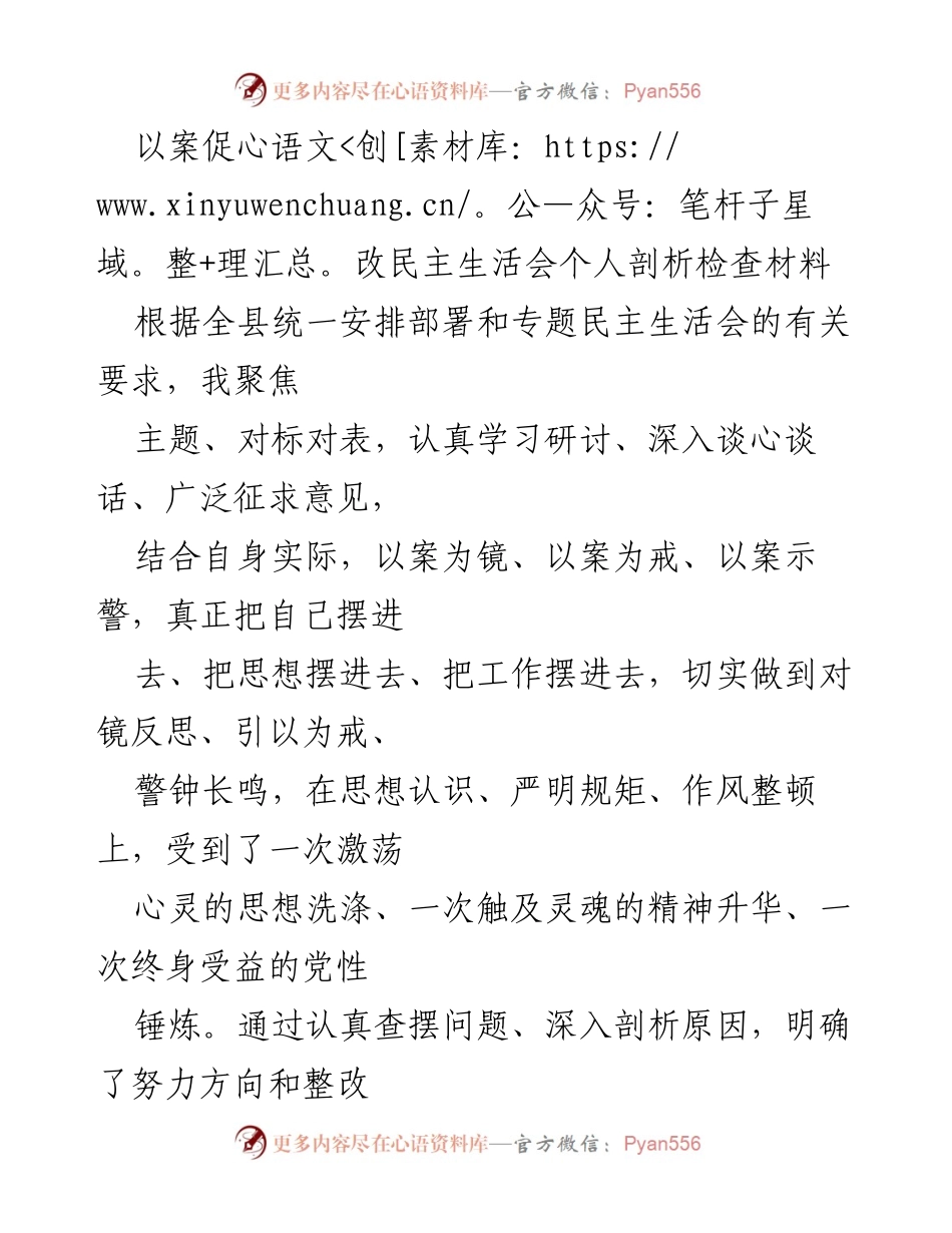 [发言] 民主生活会 - 个人剖析与整改措施报告.docx_第1页
