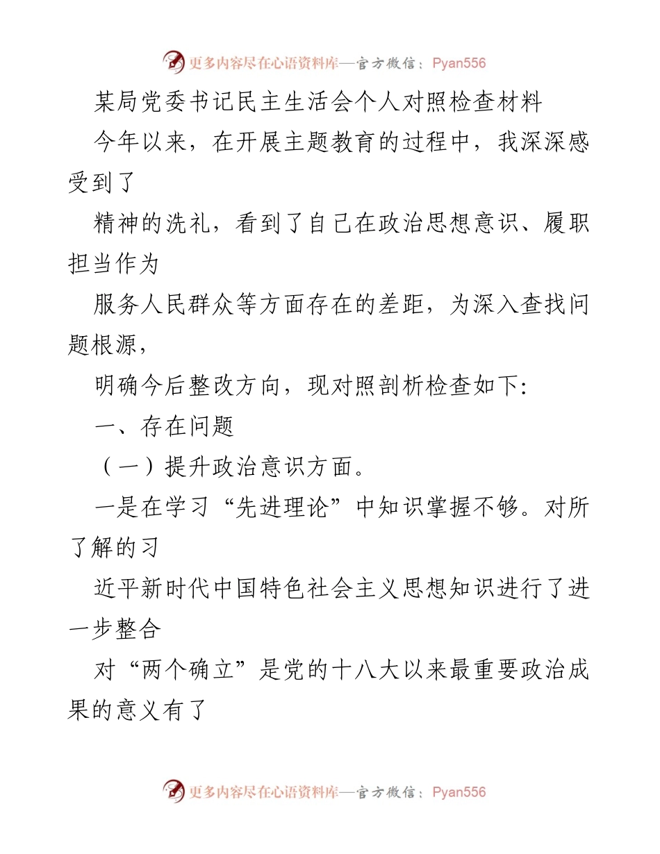 [发言] 民主生活会 - 个人对照检查与整改方向剖析.docx_第1页