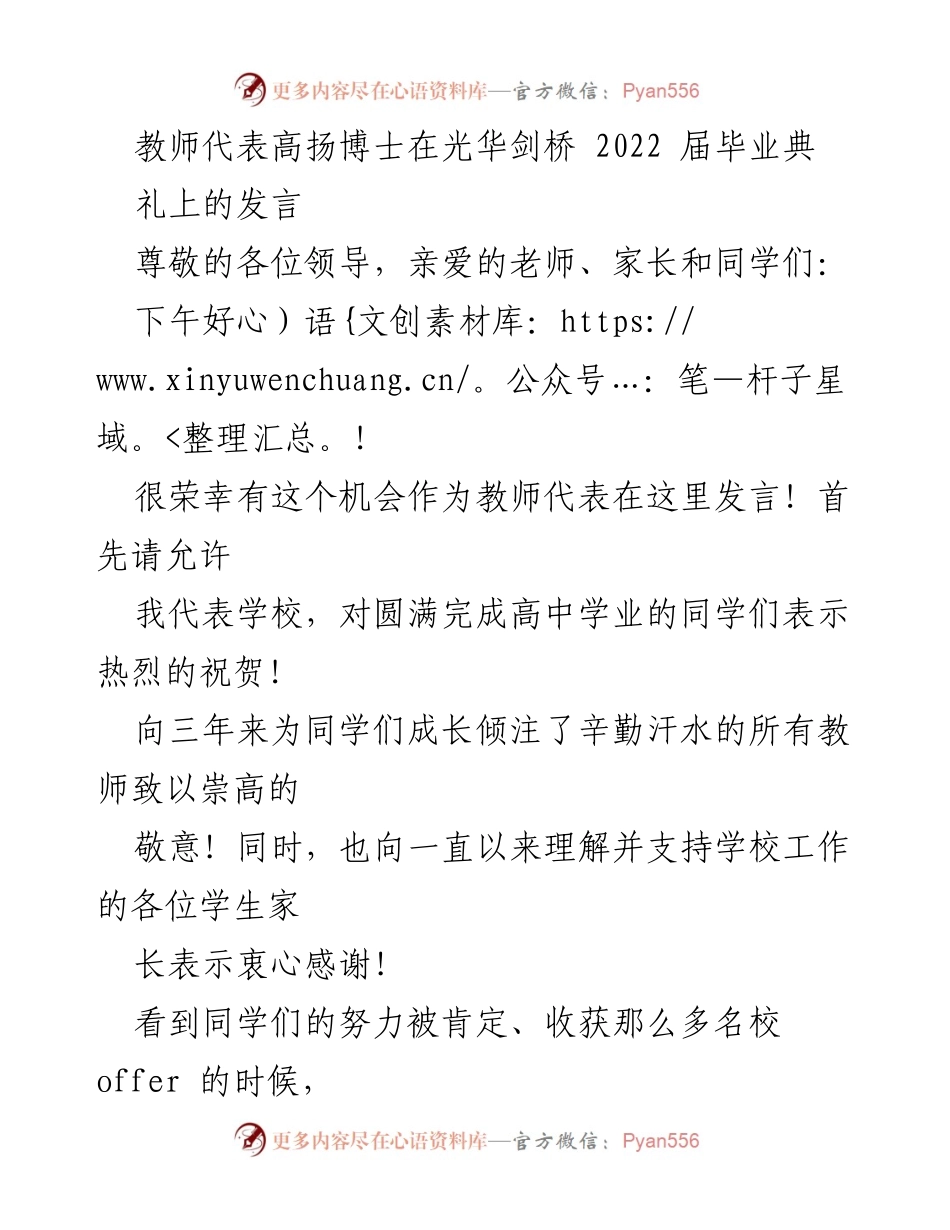 [发言] 毕业典礼 - 教师代表在光华剑桥2022届毕业典礼上的感人致辞.docx_第1页