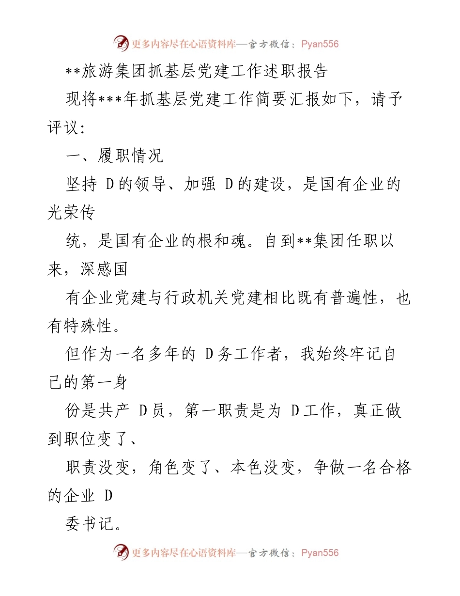 [发言] 旅游集团党建工作述职 - 旅游集团党建工作述职报告总结.docx_第1页