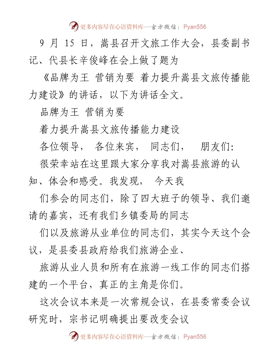 [发言] 文旅工作大会 - 提升嵩县文旅传播能力的思考与展望.docx_第1页