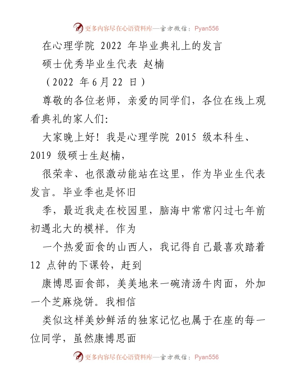 [发言] 毕业典礼 - 北大心理学院2022届优秀毕业生代表发言.docx_第1页