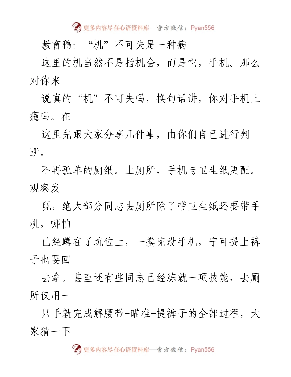 [发言] 教育活动 - “机”不可失：探讨手机成瘾的心理与对策.docx_第1页
