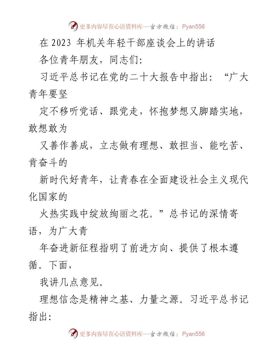 [发言] 机关年轻干部座谈会 - 青年担当与理想信念的力量.docx_第1页