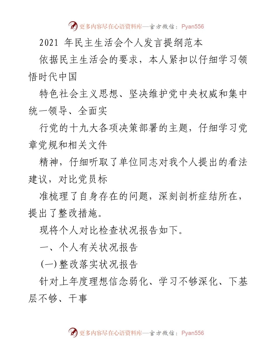 [发言] 民主生活会 - 2021年个人整改措施与反思发言提纲.docx_第1页