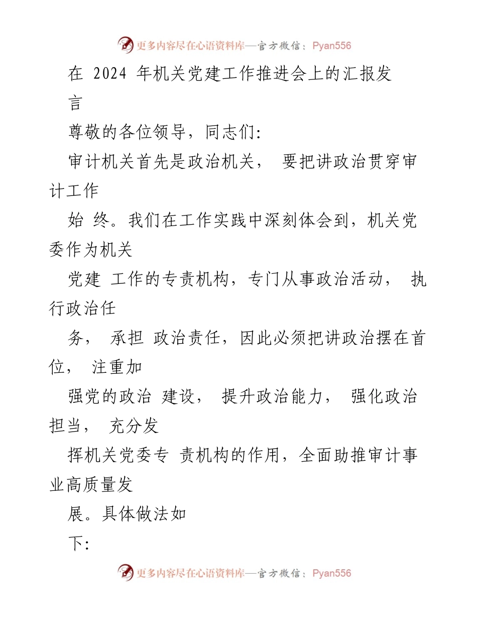 [发言] 机关党建工作推进会 - 强化政治建设，推动审计事业高质量发展.docx_第1页