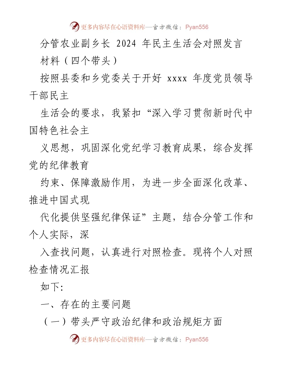 [发言] 民主生活会 - 2024年农业副乡长民主生活会对照发言总结.docx_第1页
