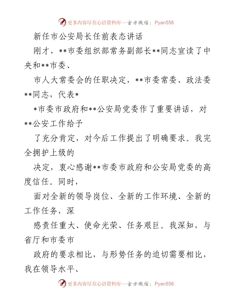 [发言] 新任市公安局长任前 - 新任市公安局长的任前表态与工作承诺.docx_第1页