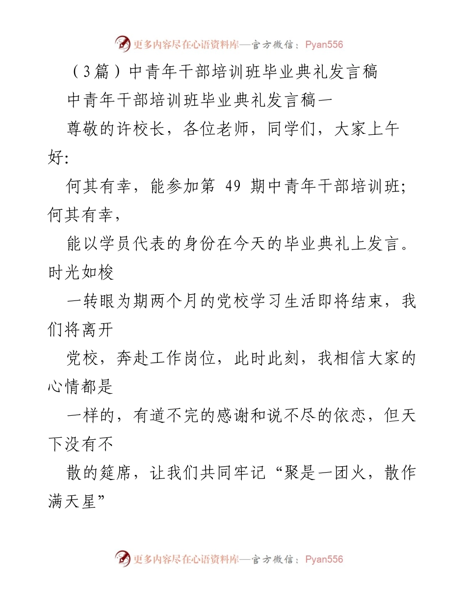 [发言] 毕业典礼 - 中青年干部培训班毕业典礼发言稿.docx_第1页