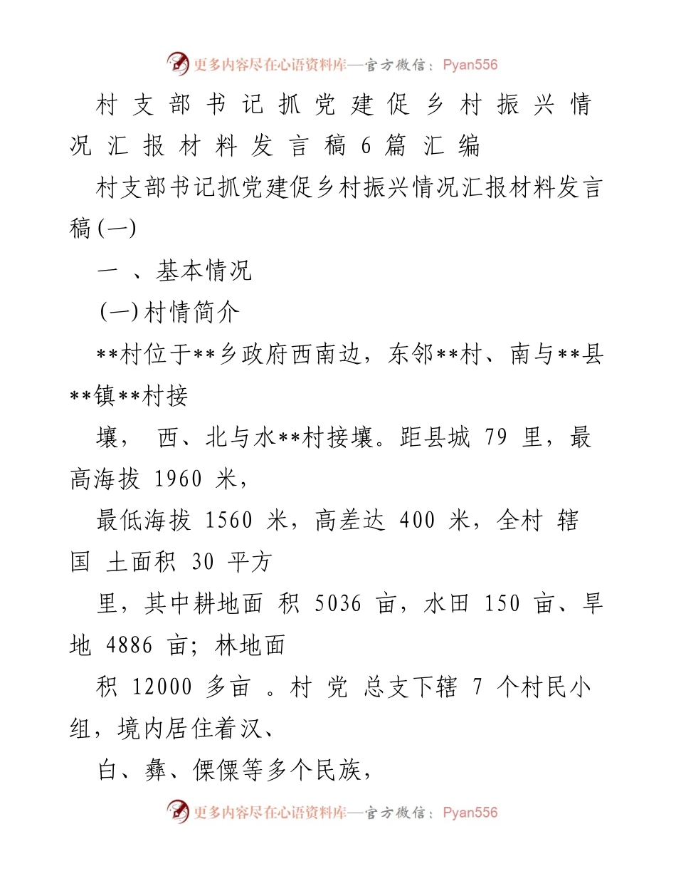 [发言] 村支部书记会议 - 村支部书记抓党建促乡村振兴情况汇报.docx_第1页