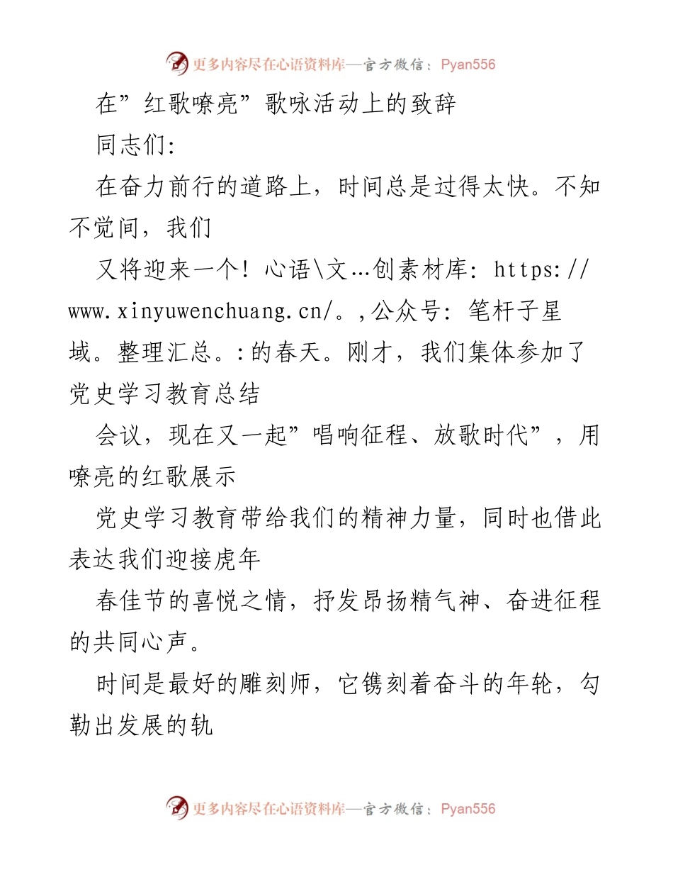 [发言] 歌咏活动 - “唱响征程，放歌时代”致辞.docx_第1页