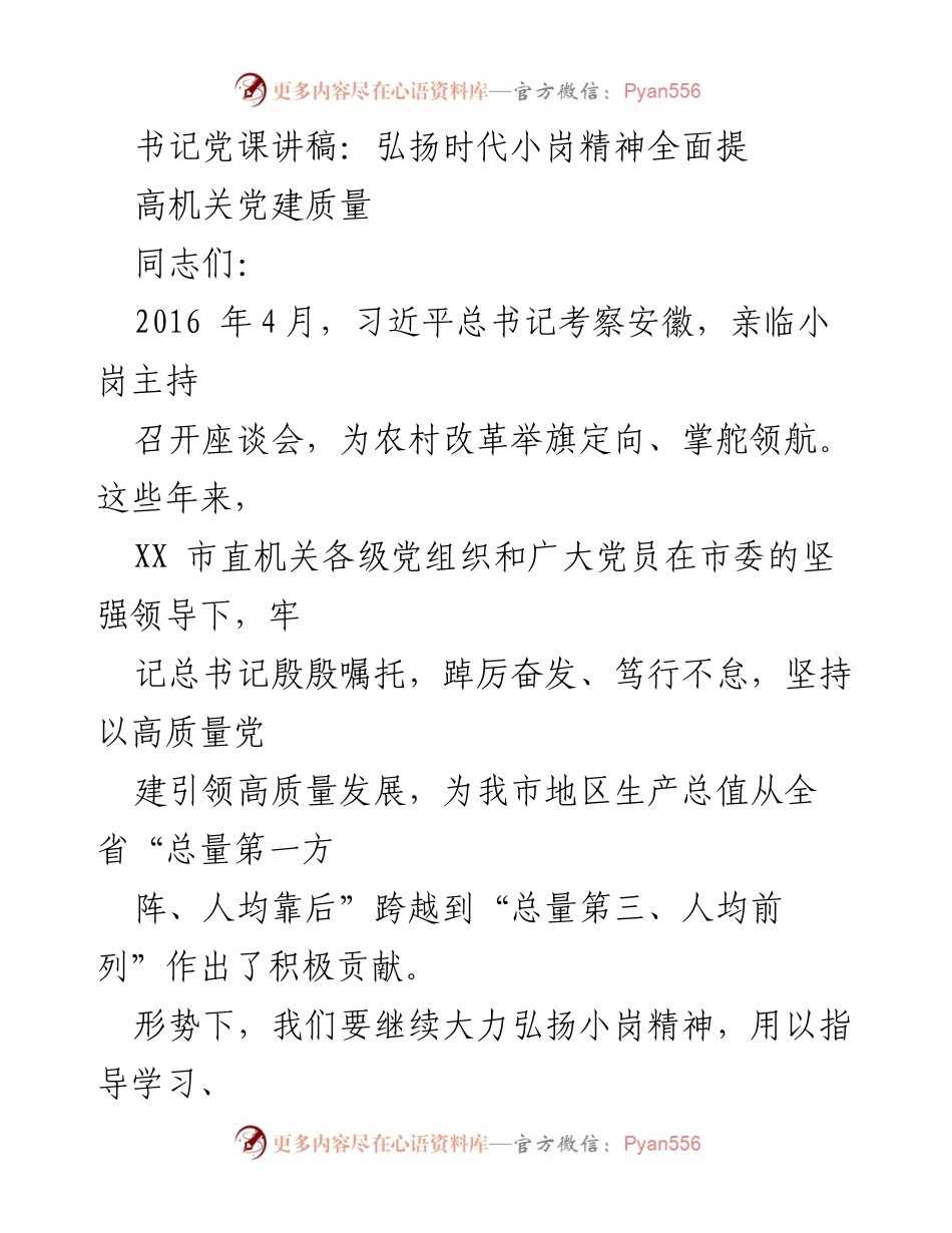 [发言] 机关党建工作会议 - 弘扬小岗精神，提升机关党建质量.docx_第1页