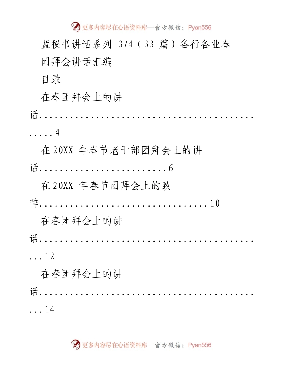[发言] 春团拜会 - 春节团拜会讲话汇编.docx_第1页