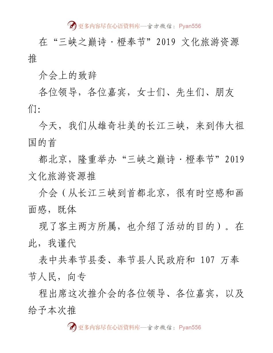 [发言] 文化旅游资源推介会 - “三峡之巅诗·橙奉节”文化旅游资源推介会致辞.docx_第1页