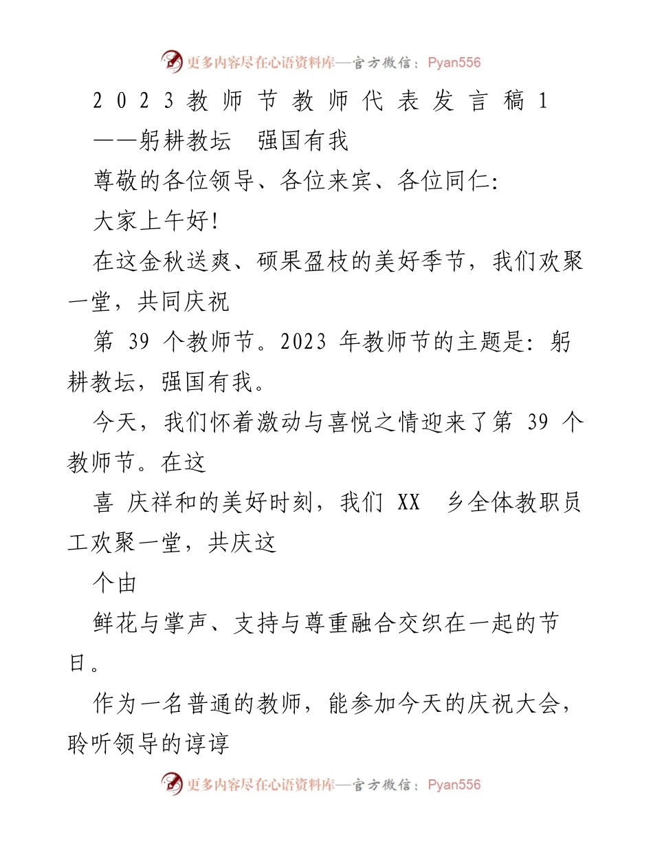 [发言] 教师节庆祝大会 - 教师节发言稿：躬耕教坛，强国有我.docx_第1页