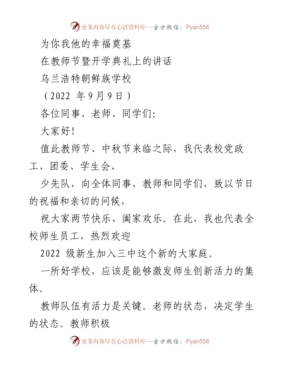[发言] 教师节暨开学典礼 - 为你我他的幸福奠基.docx_第1页