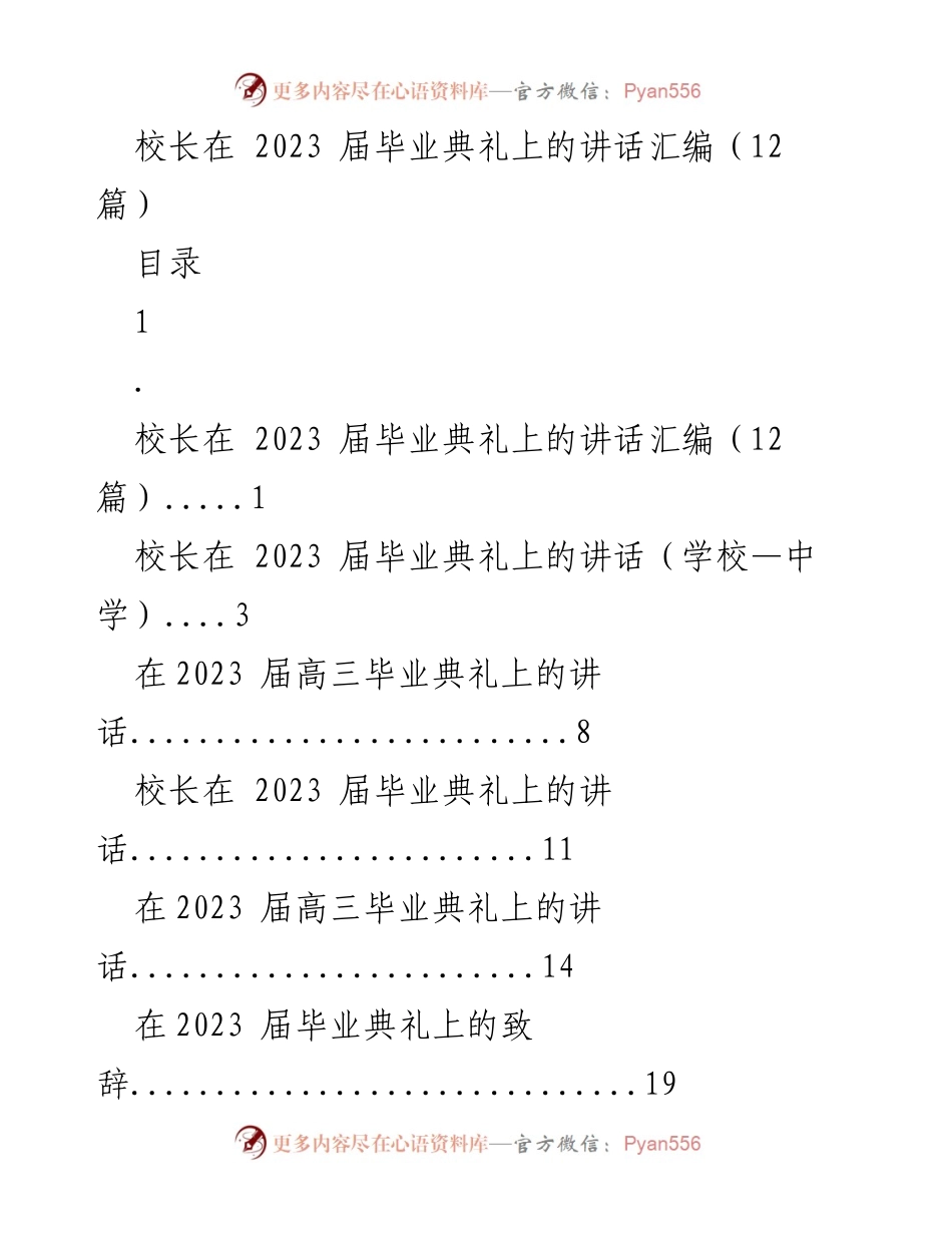 [发言] 毕业典礼 - 校长在2023届毕业典礼上的寄语与祝福.docx_第1页