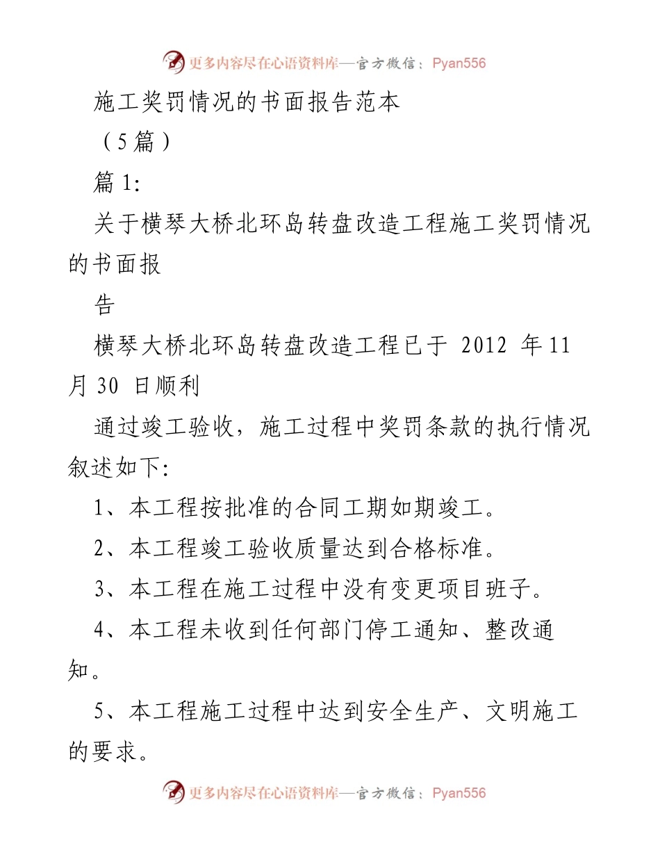 [发言] 施工管理会议 - 施工奖罚及招投标情况报告总结.docx_第1页