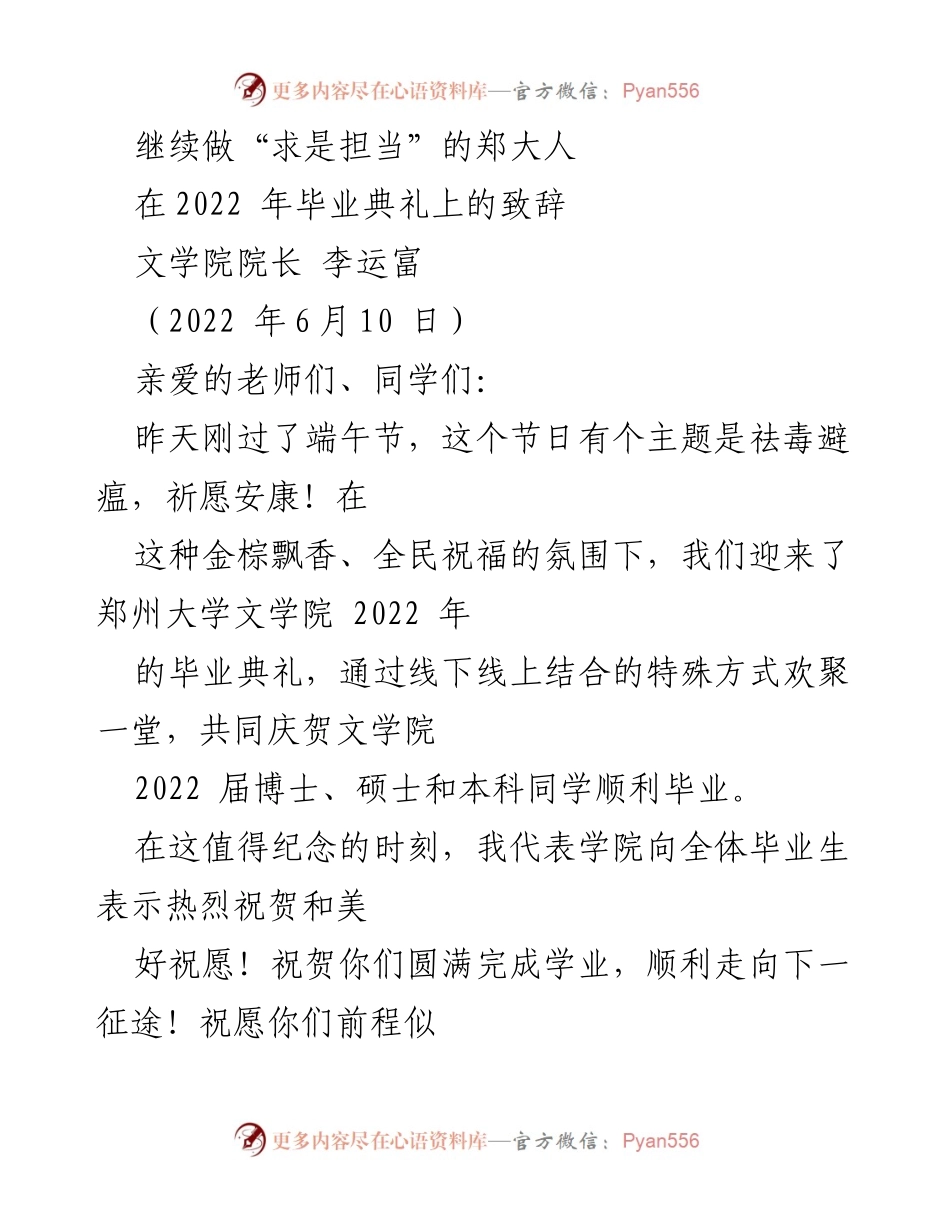[发言] 毕业典礼 - “求是担当”寄语：郑大人毕业致辞.docx_第1页