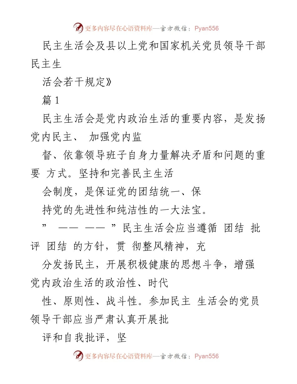 [发言] 民主生活会 - 加强党内民主与自我监督的重要性.docx_第1页