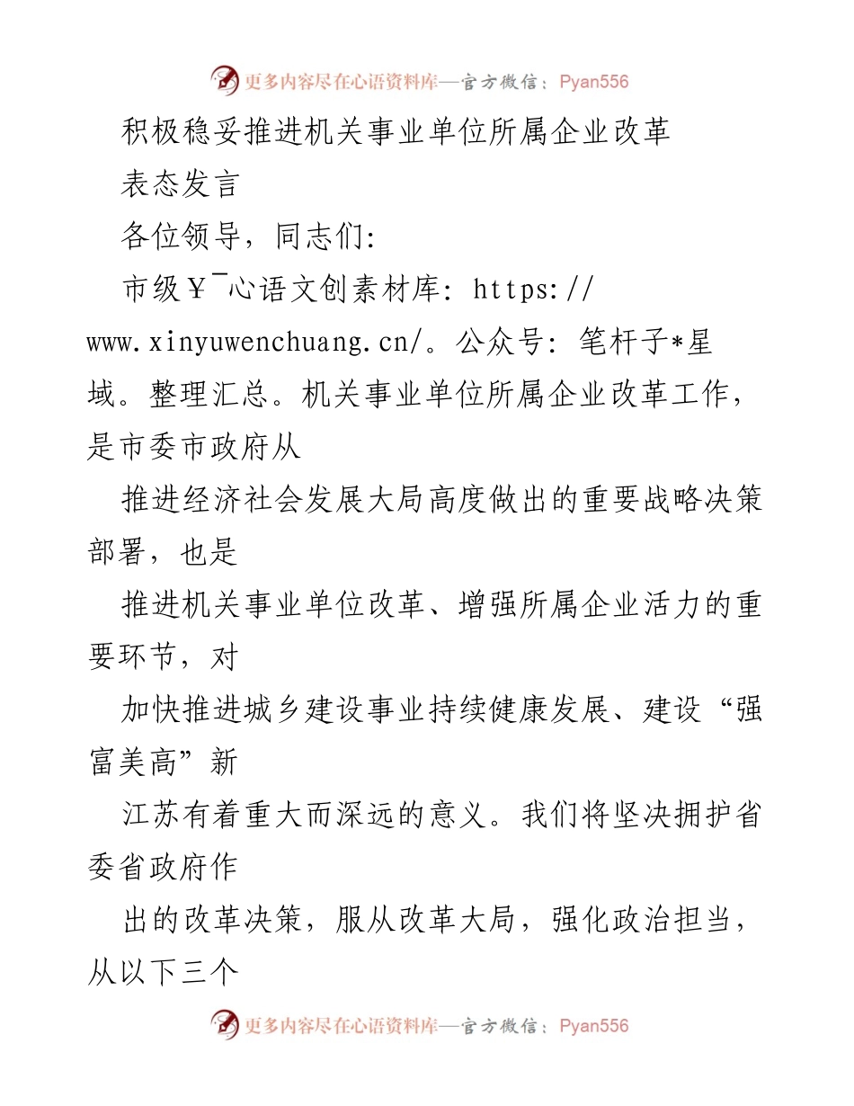 [发言] 机关事业单位改革会议 - 积极推进机关事业单位所属企业改革的重要性与策略.docx_第1页